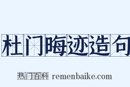杜门晦迹造句是什么意思的图片